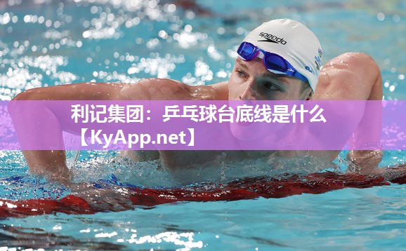 乒乓球台底线是什么 乒乓球台底线是什么