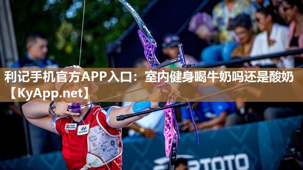 室内健身喝牛奶吗还是酸奶 室内健身喝牛奶吗还是酸奶