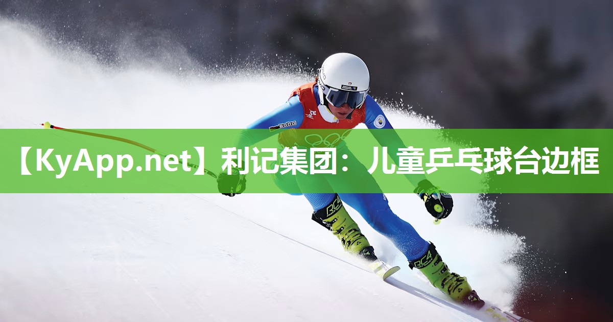 儿童乒乓球台边框 儿童乒乓球台边框