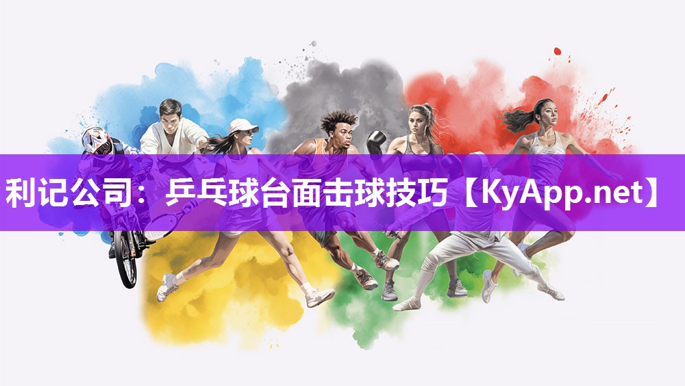 乒乓球台面击球技巧 乒乓球台面击球技巧