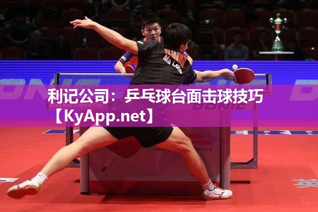 乒乓球台面击球技巧 乒乓球台面击球技巧