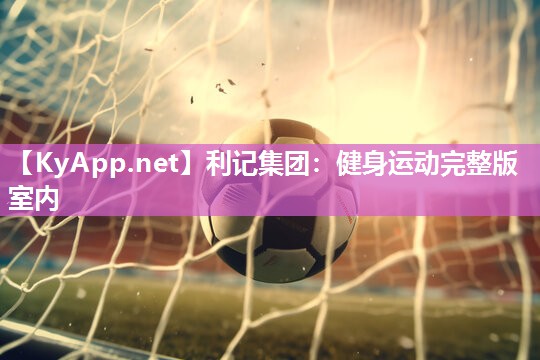 健身运动完整版室内 健身运动完整版室内