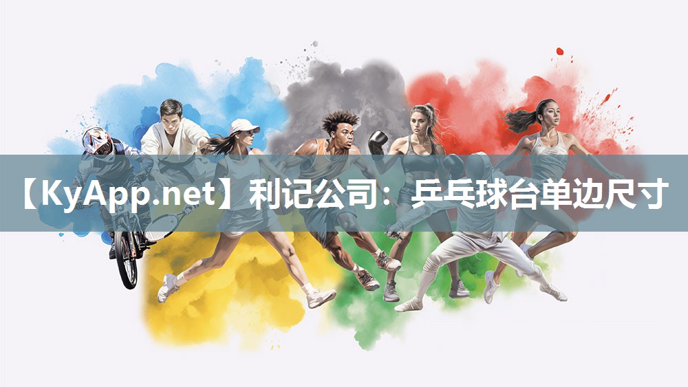 乒乓球台单边尺寸 乒乓球台单边尺寸