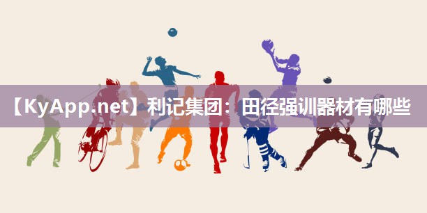 田径强训器材有哪些 田径强训器材有哪些
