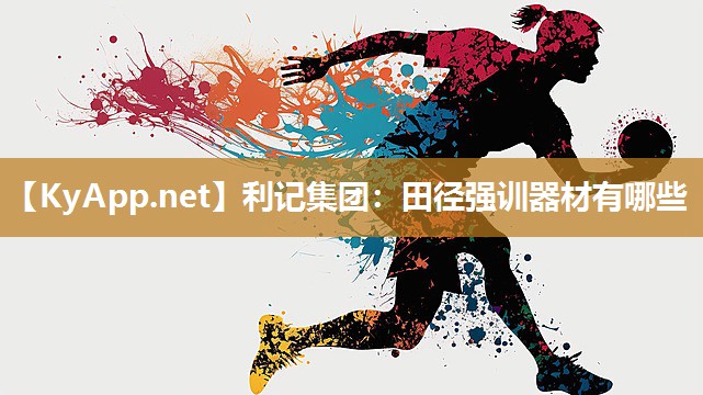 田径强训器材有哪些 田径强训器材有哪些
