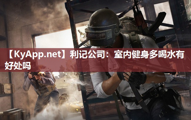 室内健身多喝水有好处吗 室内健身多喝水有好处吗