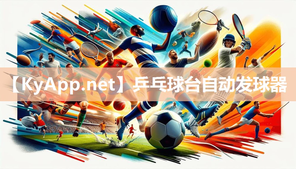 乒乓球台自动发球器 乒乓球台自动发球器
