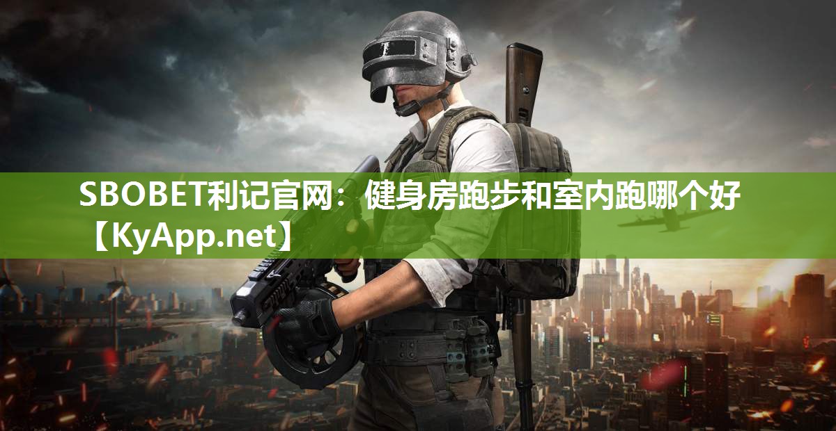 健身房跑步和室内跑哪个好 健身房跑步和室内跑哪个好