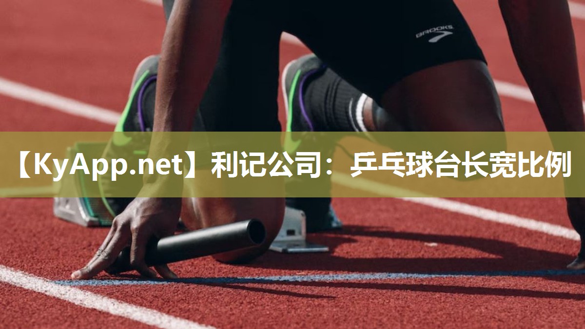乒乓球台长宽比例 乒乓球台长宽比例