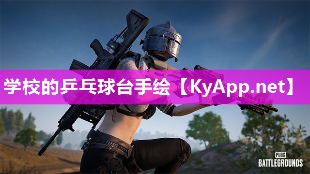 学校的乒乓球台手绘 学校的乒乓球台手绘