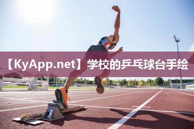 学校的乒乓球台手绘 学校的乒乓球台手绘