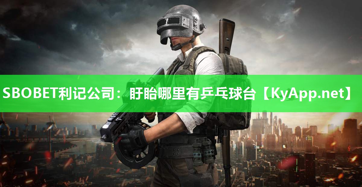盱眙哪里有乒乓球台 盱眙哪里有乒乓球台