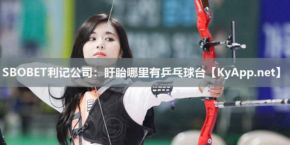 盱眙哪里有乒乓球台 盱眙哪里有乒乓球台