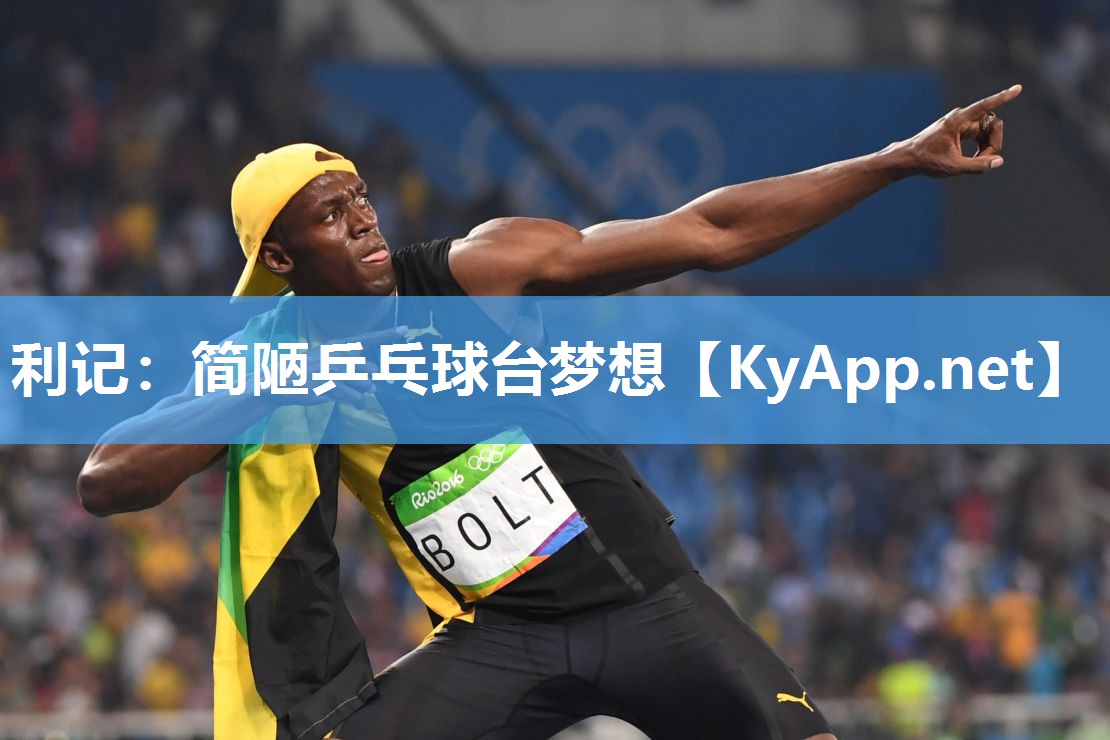 简陋乒乓球台梦想 简陋乒乓球台梦想