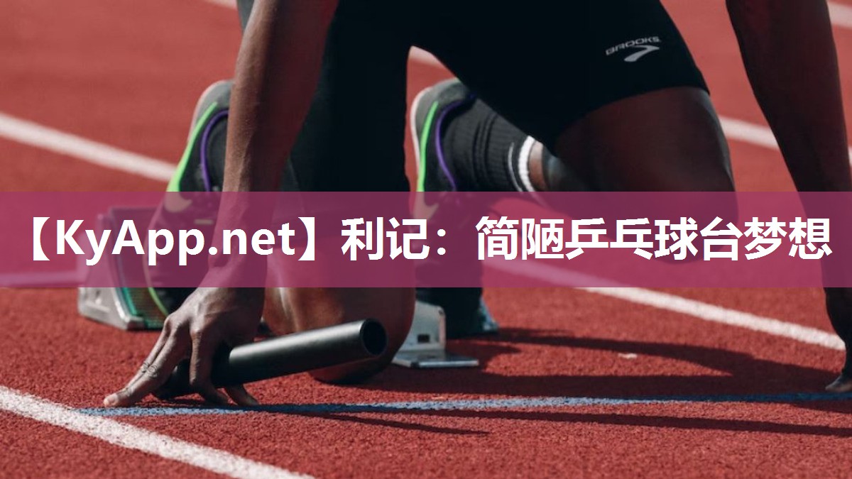 简陋乒乓球台梦想 简陋乒乓球台梦想