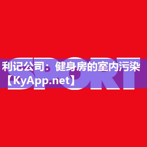 健身房的室内污染 健身房的室内污染