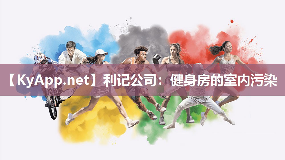健身房的室内污染 健身房的室内污染