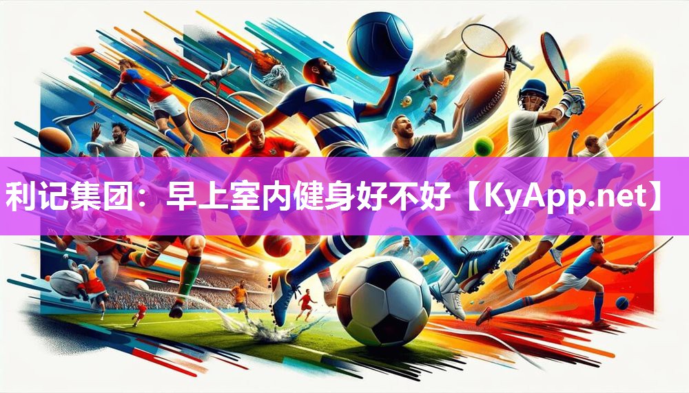 早上室内健身好不好 早上室内健身好不好