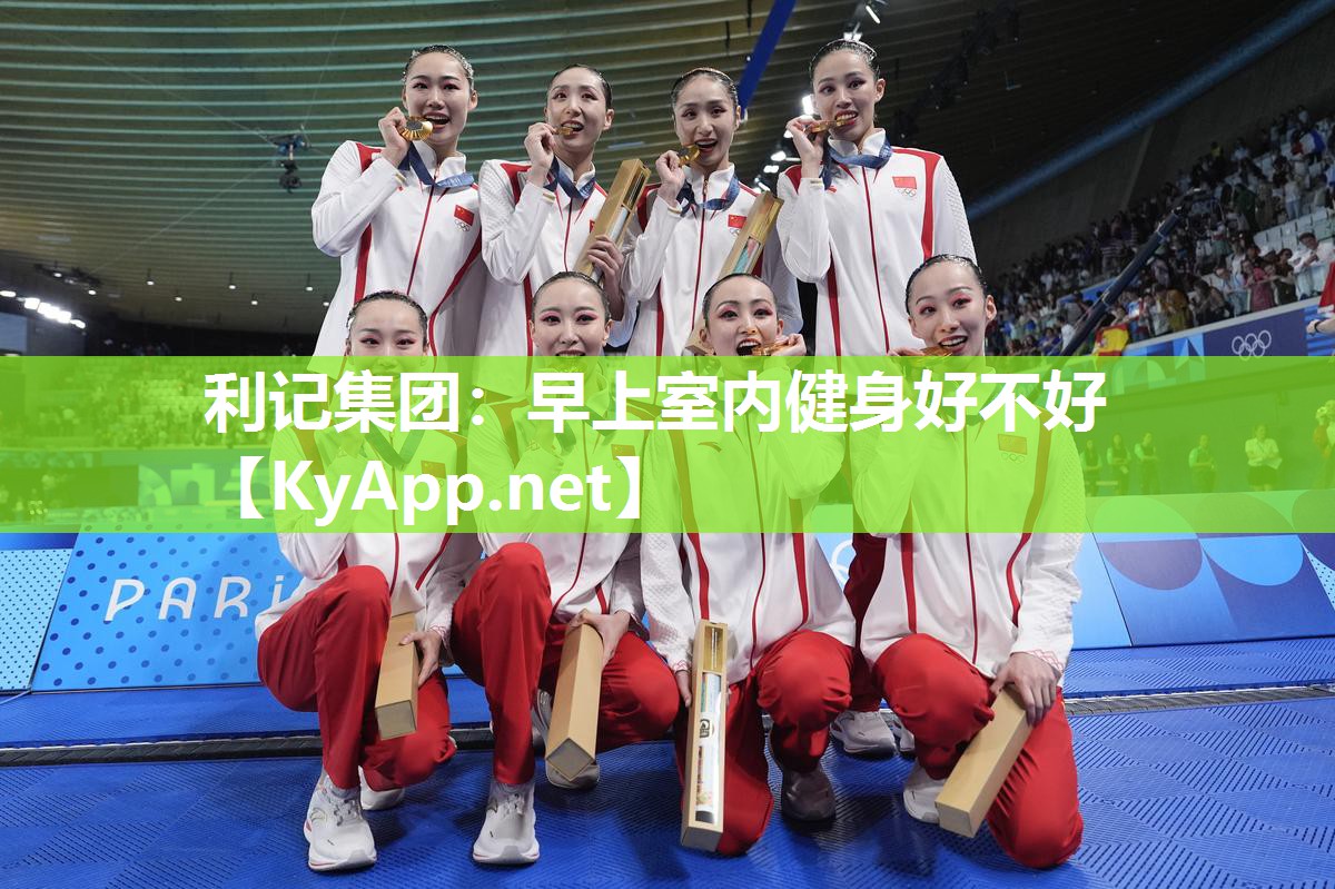 早上室内健身好不好 早上室内健身好不好