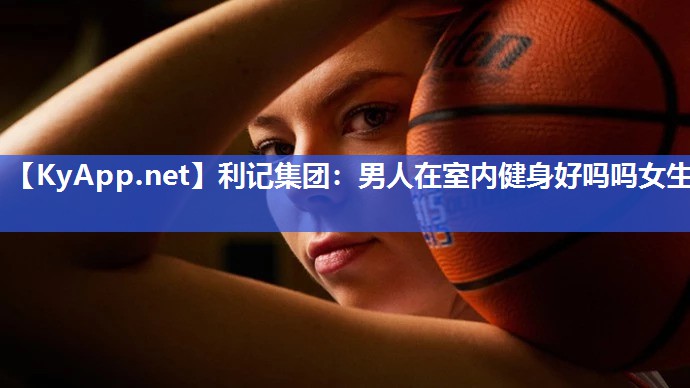 男人在室内健身好吗吗女生 男人在室内健身好吗吗女生