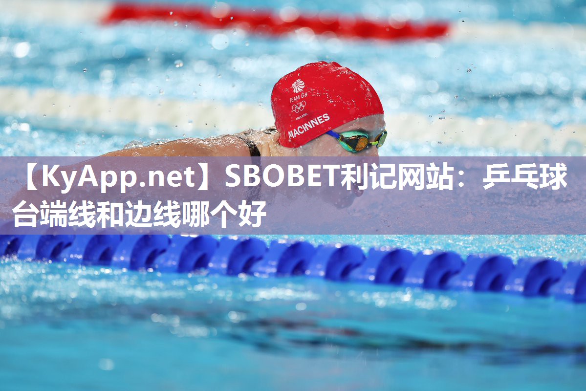 乒乓球台端线和边线哪个好 乒乓球台端线和边线哪个好