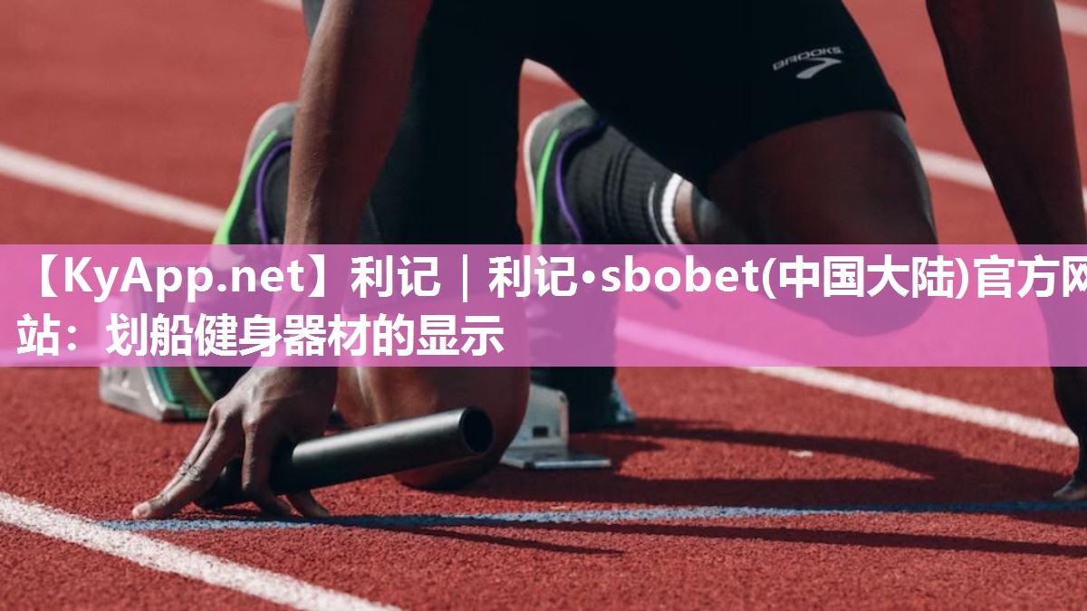 划船健身器材的显示 划船健身器材的显示