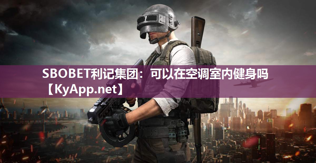 可以在空调室内健身吗 可以在空调室内健身吗