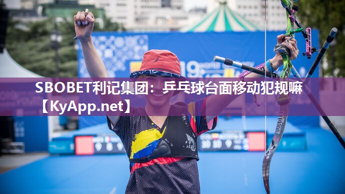 乒乓球台面移动犯规嘛 乒乓球台面移动犯规嘛