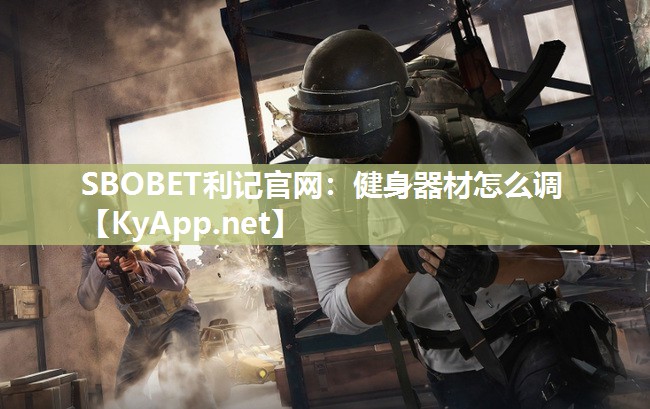 健身器材怎么调 健身器材怎么调