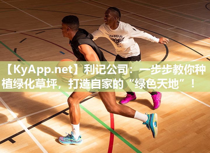 一步步教你种植绿化草坪,打造自家的“绿色天地”! 一步步教你种植绿化草坪,打造自家的“绿色天地”!