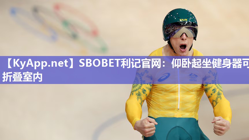 仰卧起坐健身器可折叠室内 仰卧起坐健身器可折叠室内
