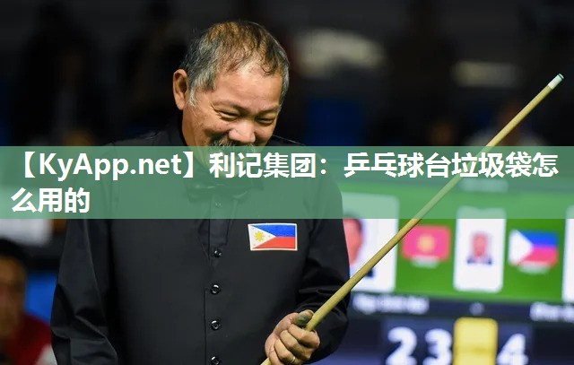 乒乓球台垃圾袋怎么用的 乒乓球台垃圾袋怎么用的