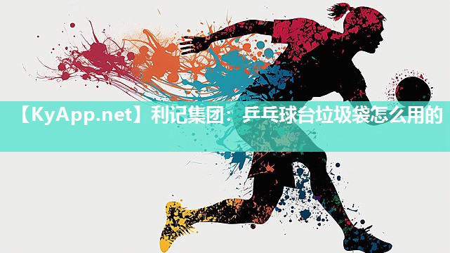 乒乓球台垃圾袋怎么用的 乒乓球台垃圾袋怎么用的