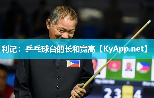 乒乓球台的长和宽高 乒乓球台的长和宽高