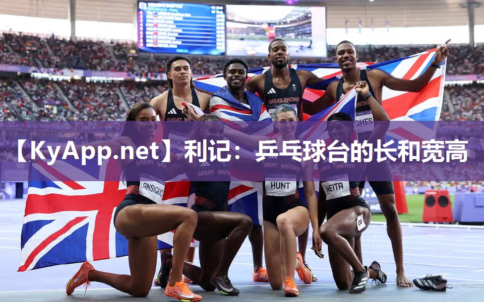 乒乓球台的长和宽高 乒乓球台的长和宽高