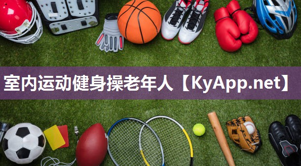 室内运动健身操老年人 室内运动健身操老年人