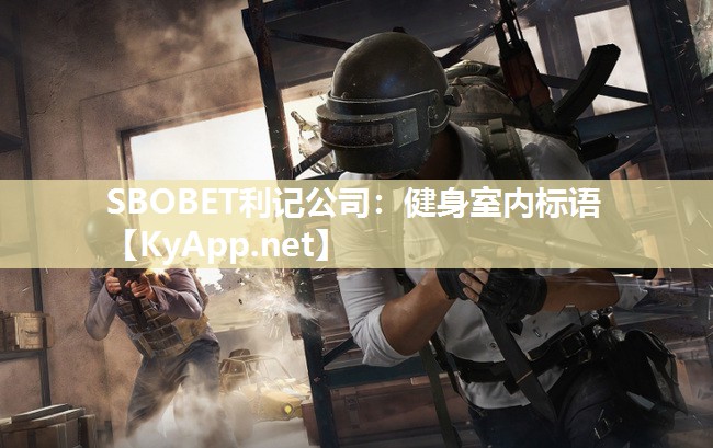健身室内标语 健身室内标语