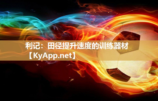 田径提升速度的训练器材 田径提升速度的训练器材