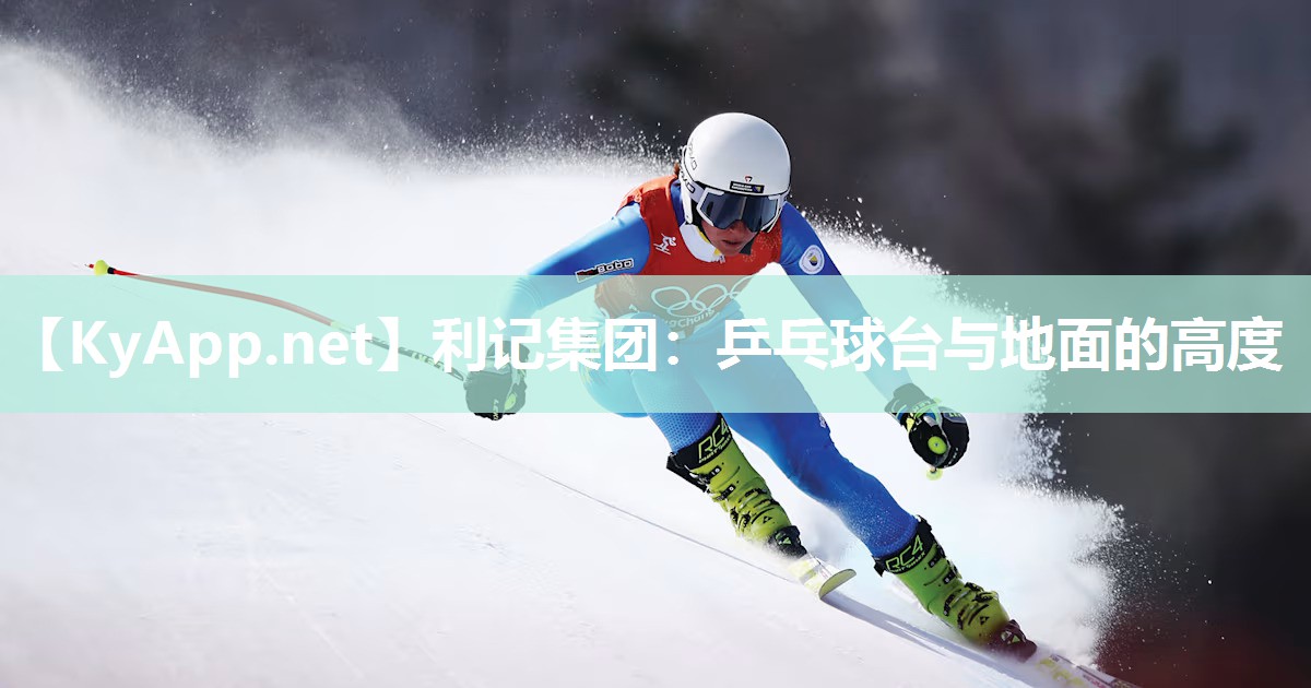 乒乓球台与地面的高度 乒乓球台与地面的高度