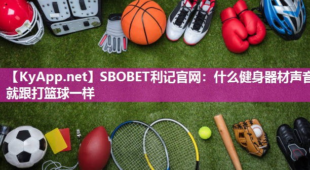 什么健身器材声音就跟打篮球一样 什么健身器材声音就跟打篮球一样