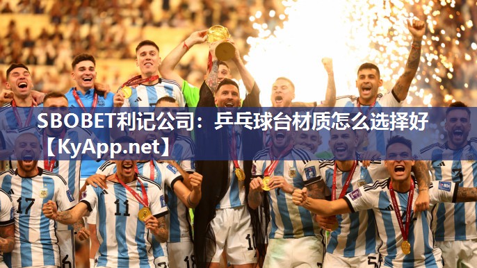 乒乓球台材质怎么选择好 乒乓球台材质怎么选择好