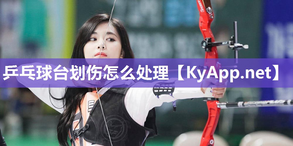 乒乓球台划伤怎么处理 乒乓球台划伤怎么处理