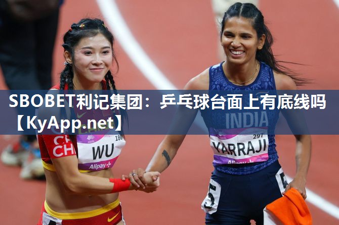 乒乓球台面上有底线吗 乒乓球台面上有底线吗