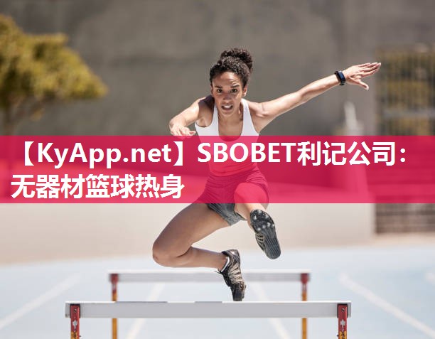 无器材篮球热身 无器材篮球热身
