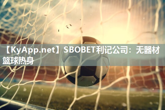 无器材篮球热身 无器材篮球热身
