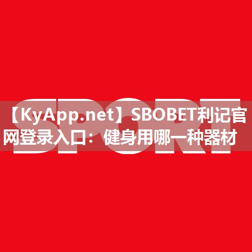 健身用哪一种器材 健身用哪一种器材
