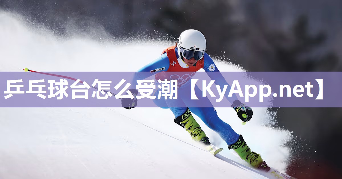 乒乓球台怎么受潮 乒乓球台怎么受潮