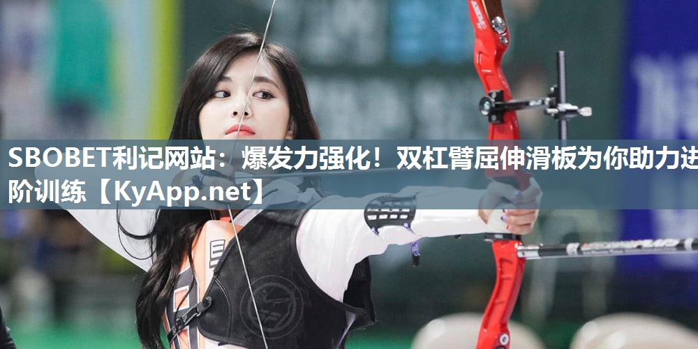 爆发力强化!双杠臂屈伸滑板为你助力进阶训练 爆发力强化!双杠臂屈伸滑板为你助力进阶训练