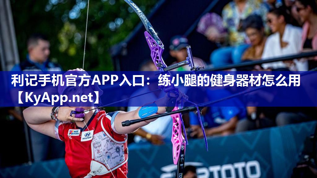 练小腿的健身器材怎么用 练小腿的健身器材怎么用