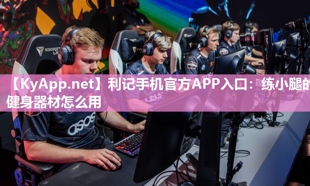 练小腿的健身器材怎么用 练小腿的健身器材怎么用
